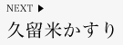 久留米かすり