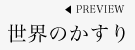 世界のかすり