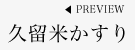 久留米かすり